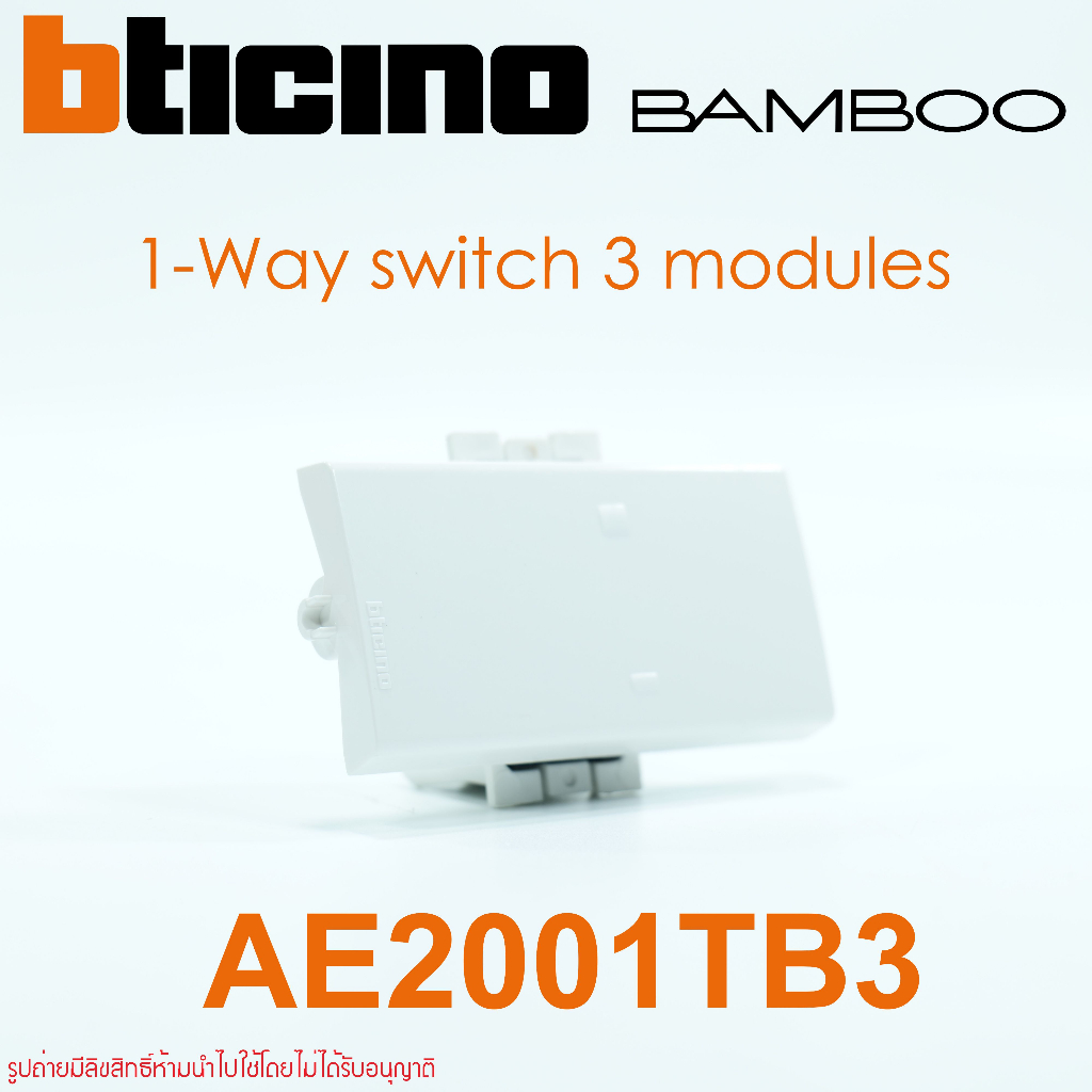 ae2001tb3-bticino-ae2001tb3n-bamboo-สวิตช์ทางเดียว-3ช่อง-bamboo-สวิตช์3ช่องbamboo-สวิตช์bamboo-สวิตช์-bticino-bamboo