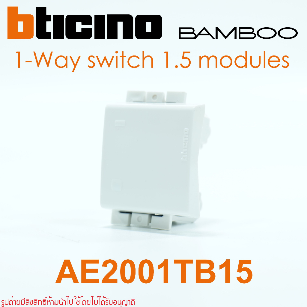 ae2001tb15-bticino-bamboo-ae2001tb15n-สวิตช์ทางเดียว-bticino-bamboo-สวิตช์1ทางbamboo