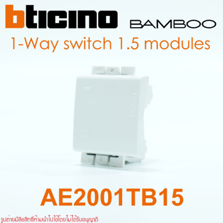 AE2001TB15 bticino BAMBOO AE2001TB15N สวิตช์ทางเดียว bticino BAMBOO สวิตช์1ทางBAMBOO