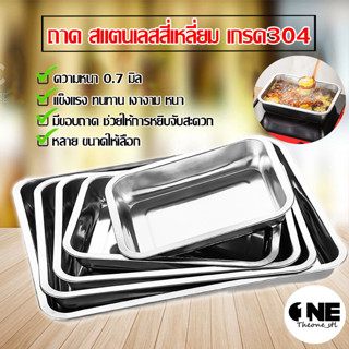 ถาดบรรจุอาหารสแตนเลส Stainless Buffet tray ถาดสแตนเลสสี่เหลี่ยม ถาดเหลี่ยมสูง  ทนความร้อน/มีขนาดให้เลือก