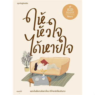 หนังสือ ให้หัวใจได้หายใจ ผู้เขียน: คิดมาก  สำนักพิมพ์: Springbooks