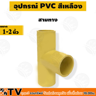 สามทางเหลือง PVC ขนาด 1 นิ้ว ถึง 2 นิ้ว สามทางร้ายสายไฟ ข้อต่อสามทาง สามทางเหลืองร้อยสายไฟ ข่อต่อสายไฟ