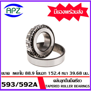 593/592A ตลับลูกปืนเม็ดเรียว ( Tapered roller bearings ) 593/592 A ขนาด 88.9x152.4x39.68 mm. จำนวน 1 ตลับ  โดย  APZ