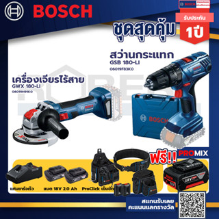 Bosch รุ่น GSB 180-LI สว่านกระแทก แบต 2 Ah 2ก้อน+แท่นชาร์จ+เครื่องเจียรไร้สาย GWX 180-LI+ProClick เข็มขัด