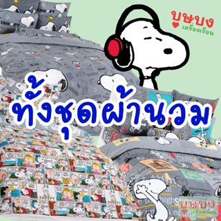 💫Snoopy สนูปปี้ สนูปี้💫 ชุดผ้านวม / ผ้านวม TOTO โตโต้ การ์ตูน SP04 SP25 SP39 SP64 SP65 SP79 SP86 SP87 SP88 SP89