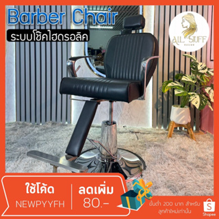 Barber chair รุ่นขายดี เก้าอี้ร้านเสริมสวย บาร์เบอร์ สำหรับทำผมตัดผม โช๊คไฮดรอลิค เอนได้ ฐานสแตนเลสสแข็งแรงทนทาน