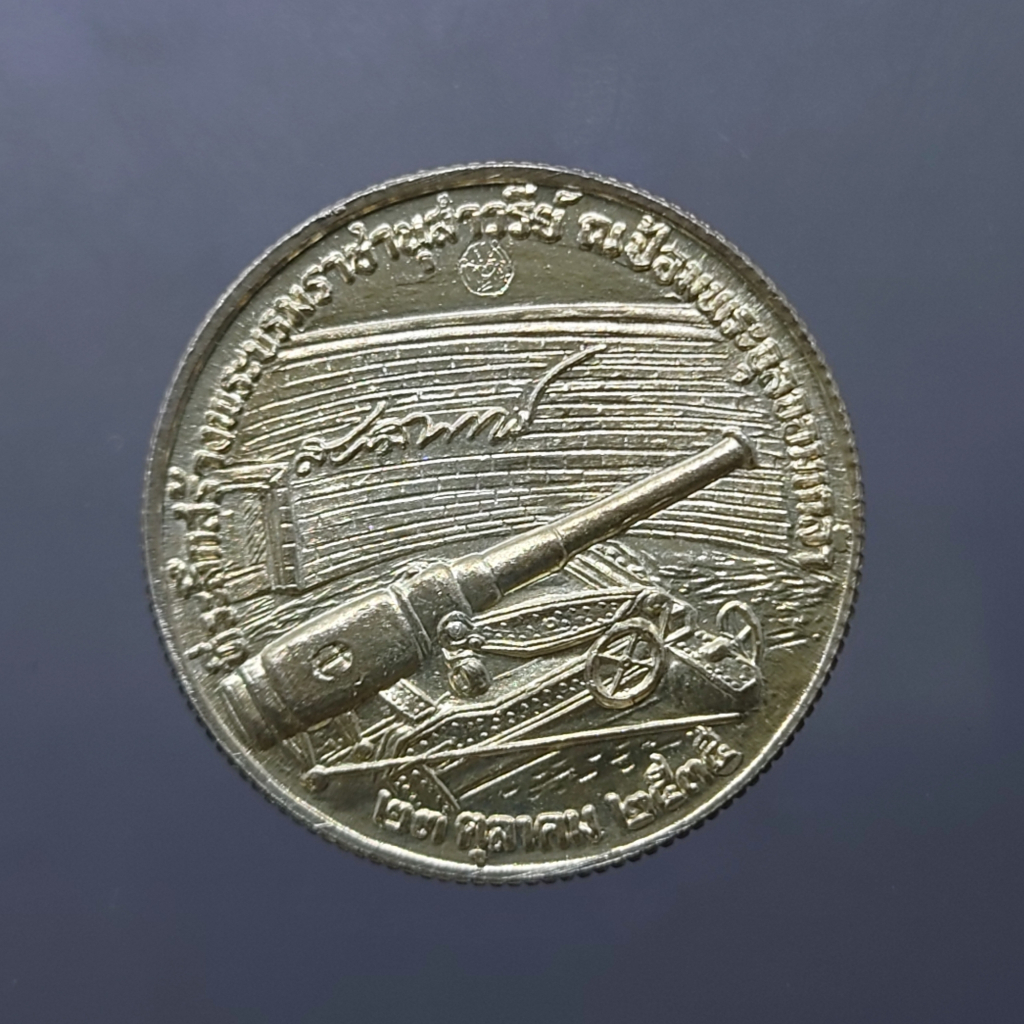 เหรียญที่ระลึกสร้างพระบรมราชานุสาวรีย์-ณ-ป้อมพระจุล-รุ่นแรก-เนื้อเงิน-บล็อกกษาปณ์-ขนาด-2-7-เซ็น-ปี2535-ไม่ผ่านใช้