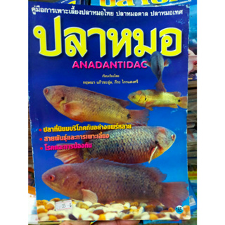 หนังสือ คู่มือการเพาะเลี้ยงปลาหมอไทย