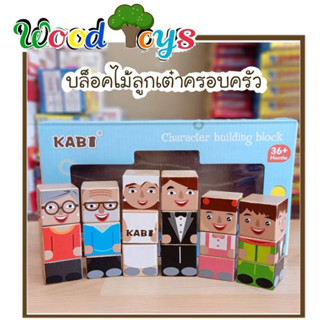 👑Wooden toys👑 ของเล่นไม้เสริมพัฒนาการ บล็อคไม้ลูกเต๋าครอบครัว หมุนเปลี่ยนชุดได้