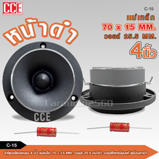 CCE ทวิสเตอร์ แหลมจาน หน้าดำ 15mm C-15 ทวิตเตอร์ แหลมจาน 4นิ้ว วอยส์ไทเทเนียมฟ้าแท้ ทวิตเตอร์จาน 4นิ้ว จำนวน1/2ดอกเลือก