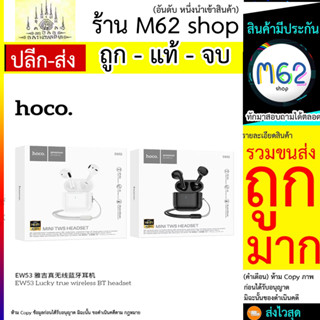 HOCO EW53โชคดี True Wireless บลูทูธ5.3 TWS หูฟังไร้สายพร้อมไมโครโฟนหูฟังไร้สายสเตอริโอ3D หูฟังไร้สาย (260766T)