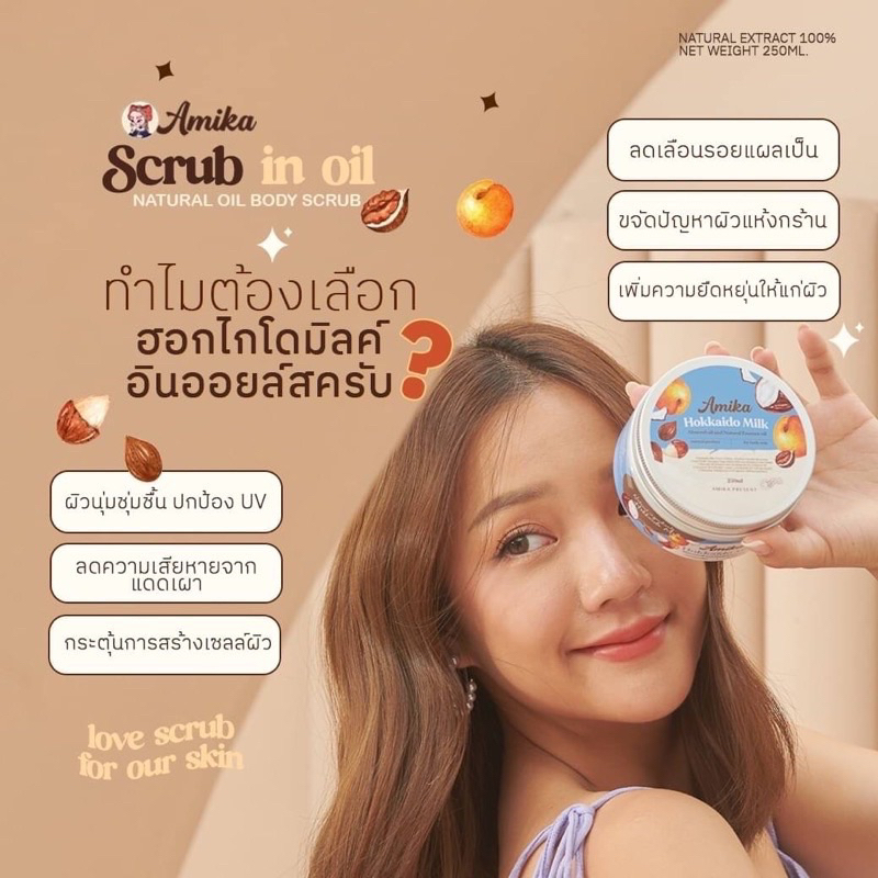 ลด100-ในไลฟ์-สครับเอมิก้า-hokkaido-milk-amika-scrub-ผิวเรียบเนียนตั้งแต่ครั้งแรกที่ใช้