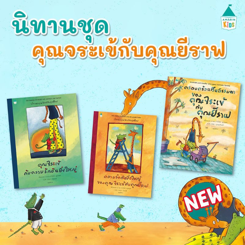 ครอบครัวแสนธรรมดาของคุณจระเข้ฯ-คุณจระเข้กับความรักอันยิ่งใหญ่-ผู้เขียน-ดานีลา-คูลอท