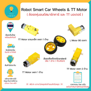 ล้อรถหุ่นยนต์ และ มอเตอร์เกียรสำหรับ smart robot car TT motor มอเตอร์เหลือง มอเตอร์ 3-6VDC 5VDC พร้อมส่งทันที!!!!