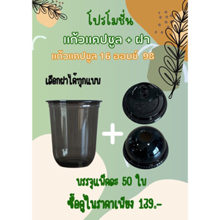 แก้ว 16 ออนซ์ ปาก 98 mm เนื้อ PET สีดำ