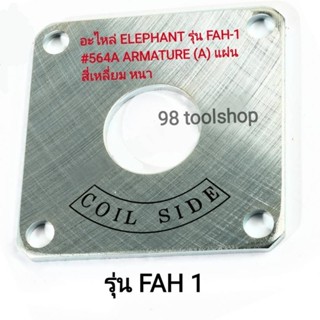 แผ่นเหล็กสี่เหลี่ยม หนา อะไหล่ ELEPHANT รอกไฟฟ้า รุ่น FAH-1 #564A ARMATURE (A)