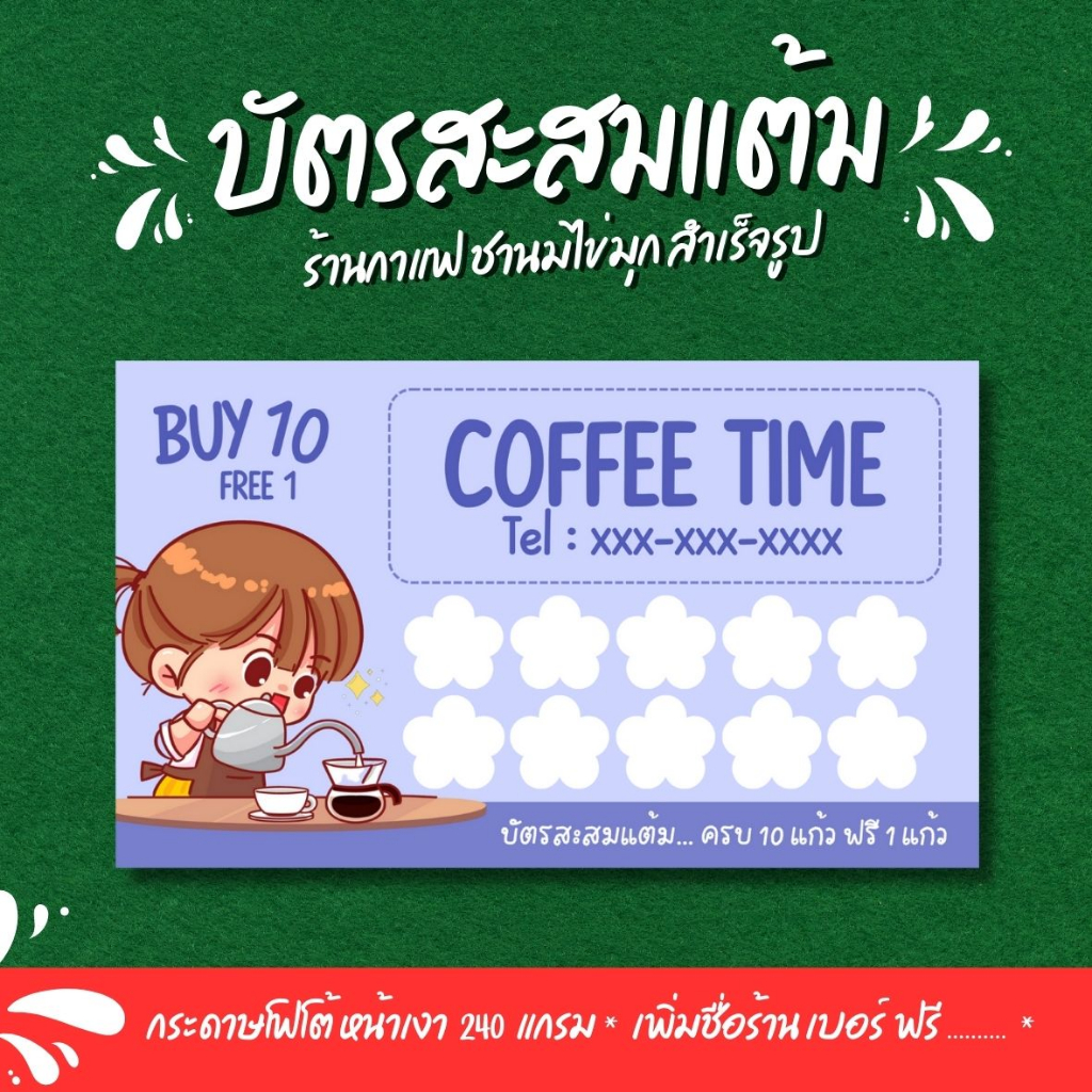 3-แถม-1-บัตรสะสมแต้มกาแฟ-สำเร็จรูป-แก้ไขชื่อร้าน-เบอร์โทร-ฟรี-ราคาถูกมากก