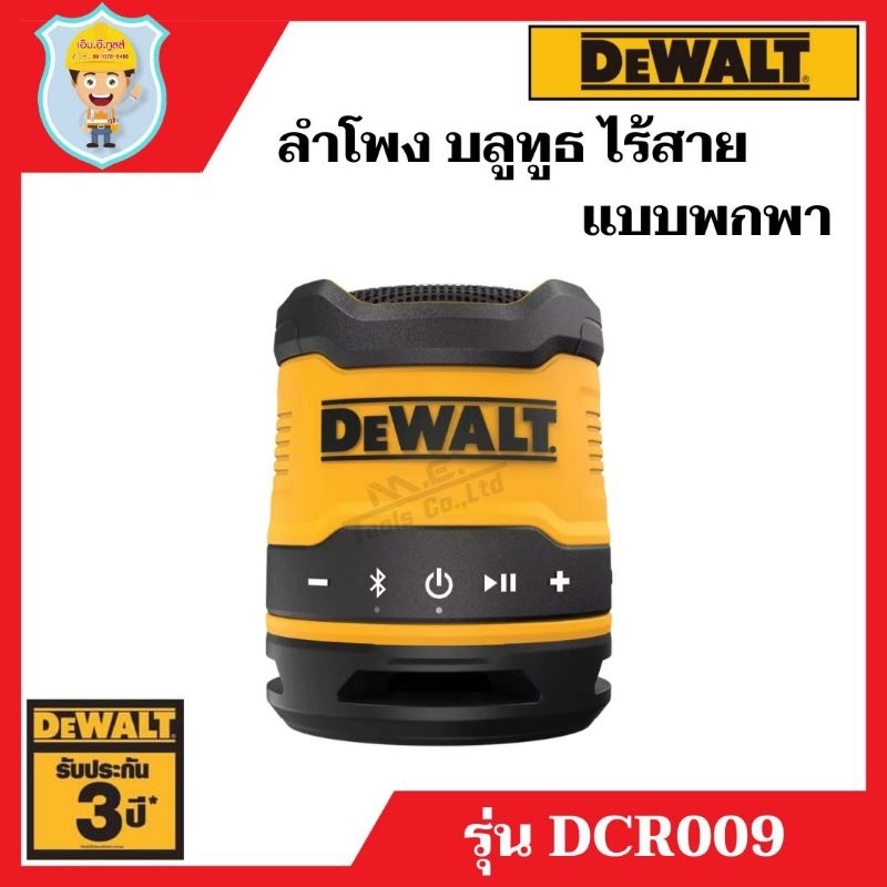 DEWALT ลำโพงบลูทูธ ไร้สาย แบบพกพา รุ่น DCR009 ของแท้ 100% รับประกัน 3 ...