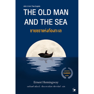 (พร้อมส่ง) ชายเฒ่ากลางทะเลลึก (ชายชรากลางทะเลลึก) : The Old Man and The Sea