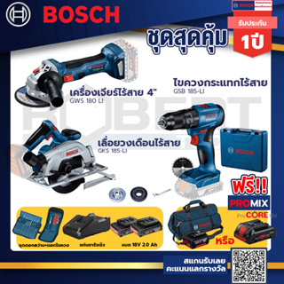 Bosch รุ่นGSB 185-LI ไขควงกระแทกไร้สายแบต 2Ah 2ก้อน+แท่นชาร์จ+GWS 180 LI เครื่องเจียร์ไร้สาย 4"+GKS 185-LI เลื่อยวงเดือน