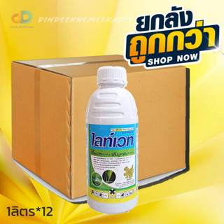 (กดสั่งซื้อครั้งละ 1 ลัง)(ยกลัง12ขวด)ไลท์เวท - ฟีโนบูคาร์บ+ ฟิโพรนิล ขนาด 1 ลิตร ยาเย็น ออกฤทธิ์แบบดูดชึม ถูกตัวตาย