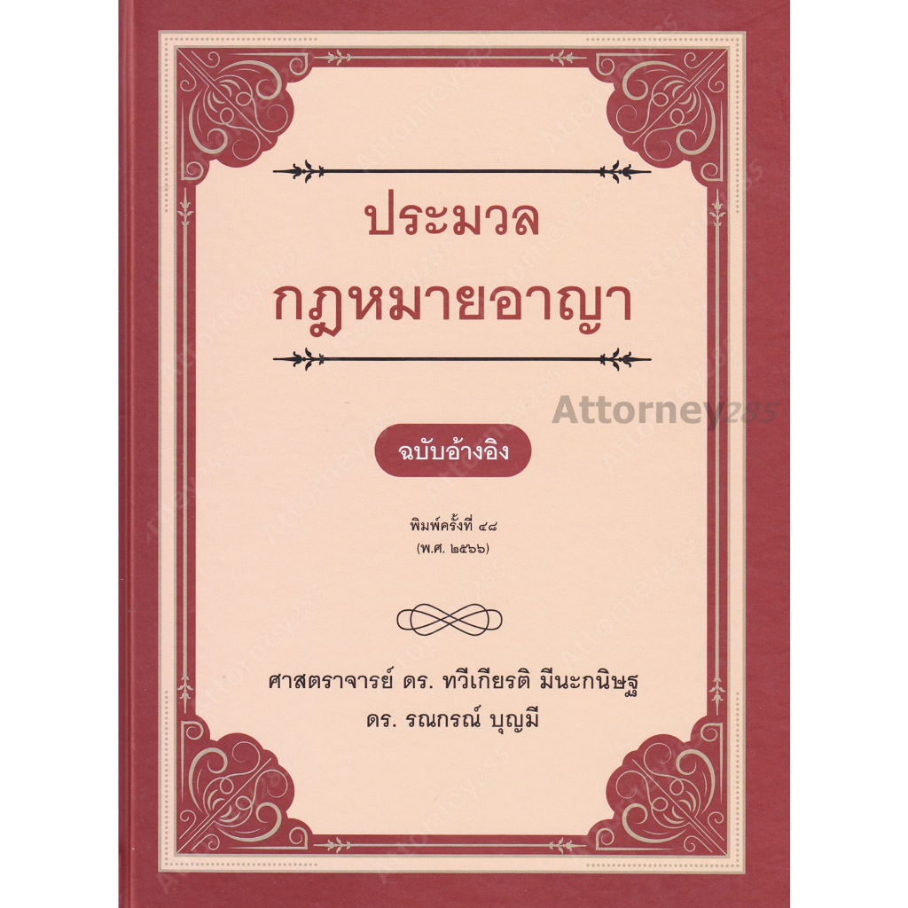 ประมวลกฎหมายอาญา-ฉบับอ้างอิง-ดร-ทวีเกียรติ-มีนะกนิษฐ