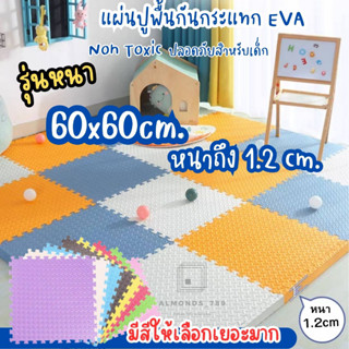 ภาพขนาดย่อของภาพหน้าปกสินค้าแผ่นโฟมรองคลาน แผ่นกันกระแทก EVA100% หนา1.2cm 60*60 มีขอบปิดร่อง จากร้าน almonds_789 บน Shopee