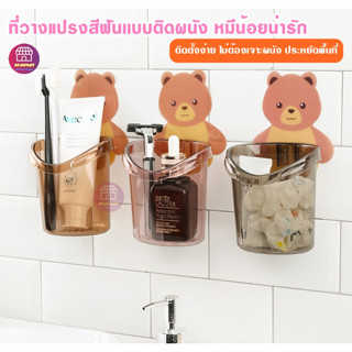 ที่วางแปรงสีฟัน ยาสีฟัน หมีน้อย ชั้นวางของในห้องน้ำติดผนัง กล่องเก็บอุปกรณ์อาบน้ำ ลายหมีน้อยน่ารัก