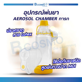 อุปกรณ์พ่นละออง AEROSOL CHAMBER 175 ml. น้ำหนักเบา ขนาดเล็ก พกพาสะดวก  / Bcosmo The Pharmacy