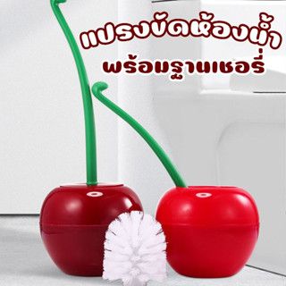 แปรงขัดห้องน้ำพร้อมที่เก็บ (ทรงเชอร์รี่) ที่ขัดส้วม แปรงทำความสะอาดห้องน้ำ มี 3 สี สินค้าพร้อมส่ง!!