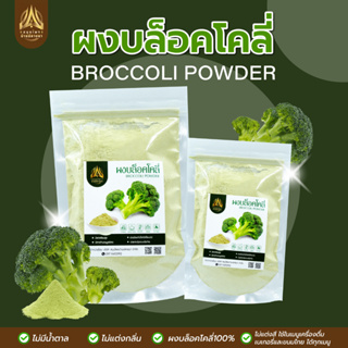 ผงบล็อคโคลี่ | BROCCOLI POWDER | มีให้เลือก 2 ขนาด