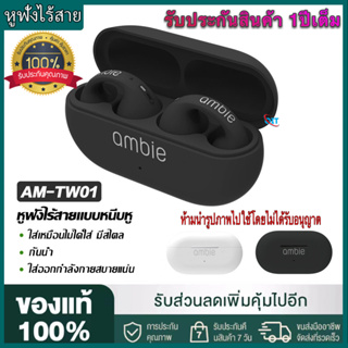 【รับประกัน 1 ปี 】หูฟังบลูทูธไร้สาย แบบเกี่ยวหู Ambie TW-01 ไม่เจ็บหู รับสาย คุยโทรศัพท์ได้ แบตทนใช้ได้นาน เสียง Earcuffs