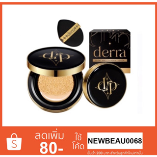 Derra GLOWY AND COVERSKIN CUSHION 10g. คุชชั่นเดอร์ร่า ของเเท้ ปกปิด คุมมัน ลดสิว คุชชั่นสำหรับผิวแพ้ง่าย