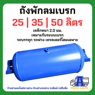 ถังลมรถบรรทุกพ่วง ขนาด 25, 35 ,50ลิตร เป็นเหล็ก สายลมมือเสือ เทเลอร์ 6ล้อ 10ล้อ ถุงลม Air Pressure Truck ถังพักลมมีหู