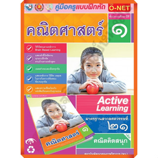 คู่มือครู แบบฝึกหัดคณิตศาสตร์ป.1 /9786160541751 #พัฒนาคุณภาพวิชาการ(พว) #เฉลย