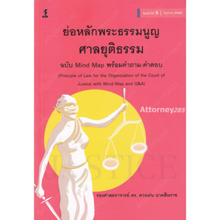 ย่อหลักพระธรรมนูญศาลยุติธรรม ฉบับ Mind Map พร้อมคำถาม-คำตอบ ดวงเด่น นาคสีหราช