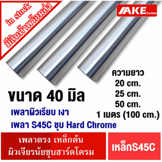 เหล็กเพลาS45C ชุบHard Chrome เพลาฮาร์ดโครม ผิวเรียบสวย เหล็กเพลา 40มิล ยาว 20 25 50 cm. และ 1 เมตร ผิวเจียรนัยLM LMK LMF