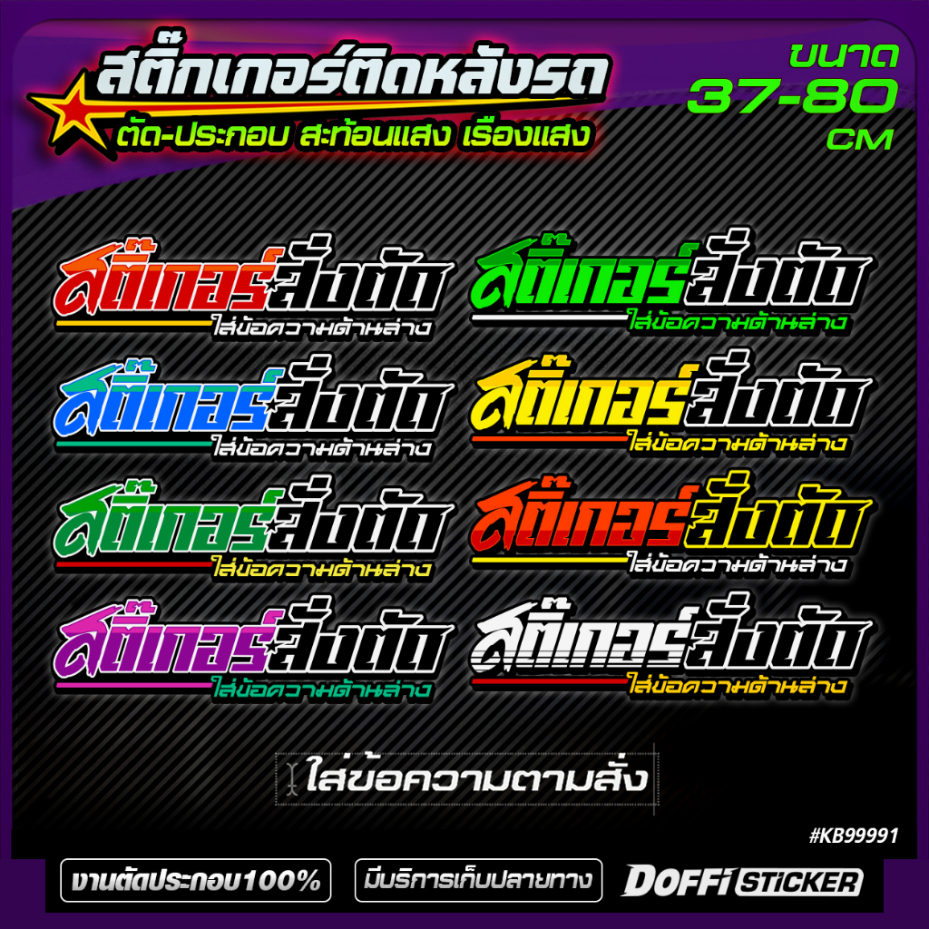 สติ๊กเกอร์สั่งตัด-ข้อความตามสั่ง-สติ๊กเกอร์ติดรถ-สะท้อนแสง-เรืองแสง-ติดหลังรถกระบะ-ติดหลังรถเก๋ง-ติดท้ายรถ-kb99991