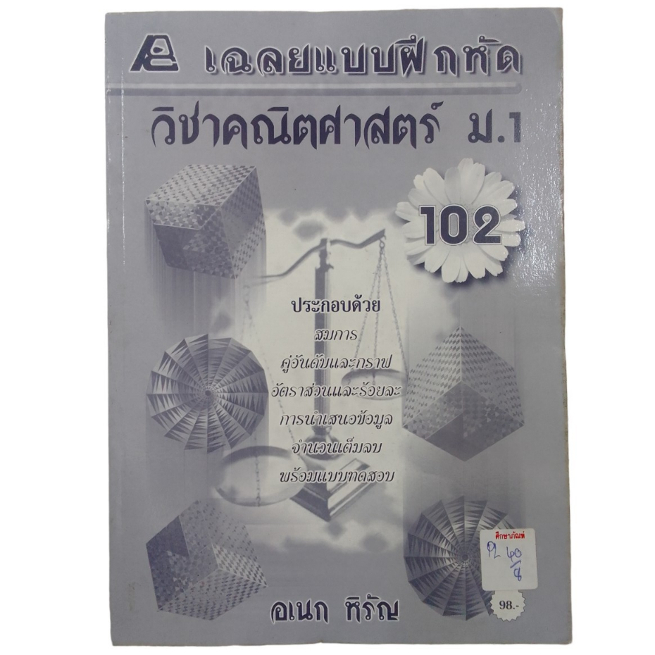 เฉลยแบบฝึกหัดวิชาคณิตศาสตร์-ม-1-102-by-อเนก-หิรัญ