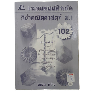 เฉลยแบบฝึกหัดวิชาคณิตศาสตร์ ม.1 (102)  By อเนก หิรัญ