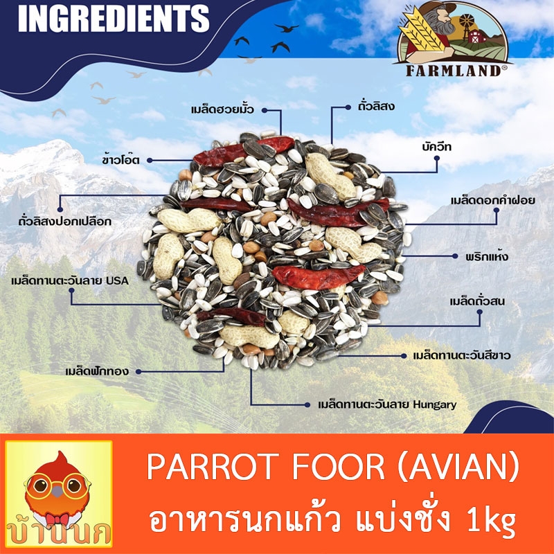 อาหารนกแก้ว-farmland-avian-1kg-แบ่งชั่ง-อาหารนก-พรีเมียม-นกแก้ว-ฟาร์มแลนด์-เฟสติวา-กระตั้ว-ไฮยาซิน-มาคอว์-ซัน-อิเลคตัส