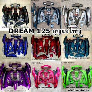 ชุดสี DREAM 125 กุญแจใหญ่ (เหลี่ยม) Honda ดรีม125 แฟริ่ง เฟรม กรอบรถ ไฟเบอร์