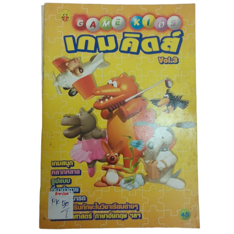 เกม-คิดส์-game-kids-vol-3-เกมสนุกหลากหลายรูปแบบที่มาท้าทายความสามารถ