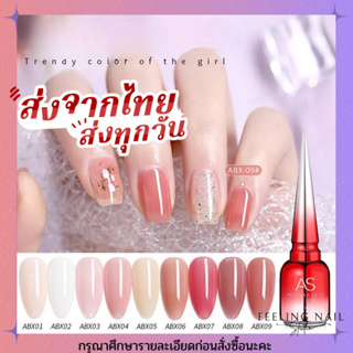 สีสุขภาพดี สีทาเล็บเจล AS ( รหัส ABX)  9 เฉดสี 15ml ยาทาเล็บเจล AS เงา ติดทนนาน เม็ดสีแน่น พร้อมส่ง!