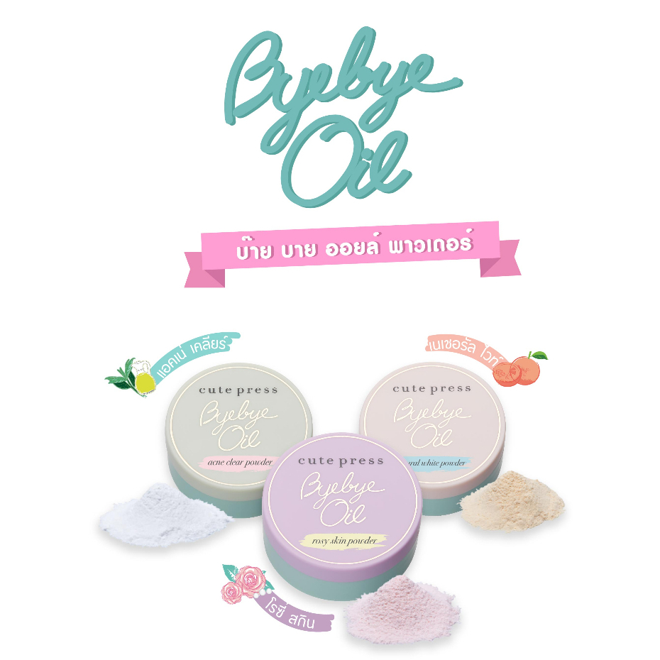 6-กรัม-cute-press-bye-bye-oil-powder-บ๊าย-บาย-ออยล์-พาวเดอร์