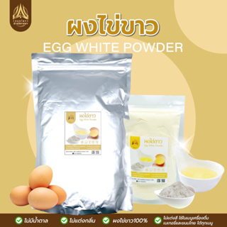 ผงไข่ขาว |Egg White Powder|มีให้เลือก 2 ขนาด