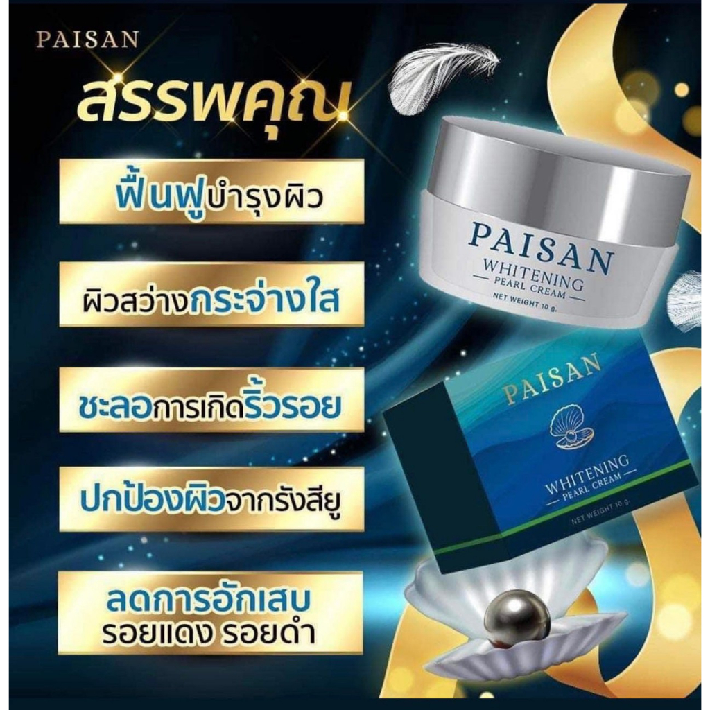 ครีมไข่มุก-paisan-แบรนด์พี่ดิว-ธีรภัทร-ของแท้-100