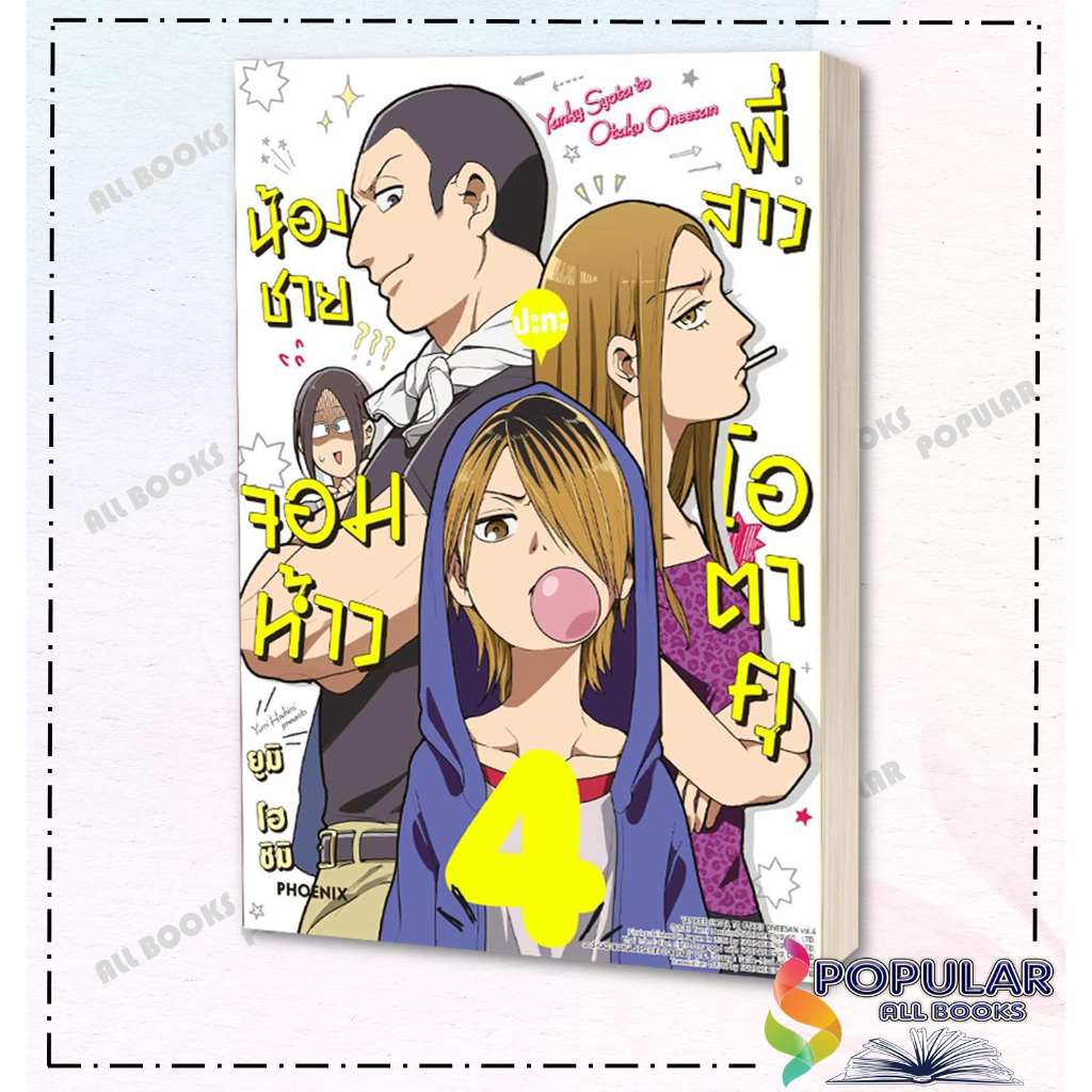 หนังสือ-น้องชายจอมห้าวปะทะพี่สาวโอตาคุ-เล่ม-1-5-mg-phoenix-ฟีนิกซ์