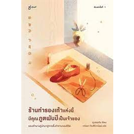 ร้านทำรองเท้าแห่งนี้มีคุณภูตพันปีเป็นเจ้าของ-ผู้เขียน-คูบยองโม-สำนักพิมพ์-glow