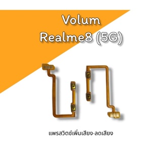 Volum Realme8 5G แพรสวิตช์ เพิ่มเสียง ลดเสียง เรียวมี8 5จี ***สินค้าพร้อมส่ง***